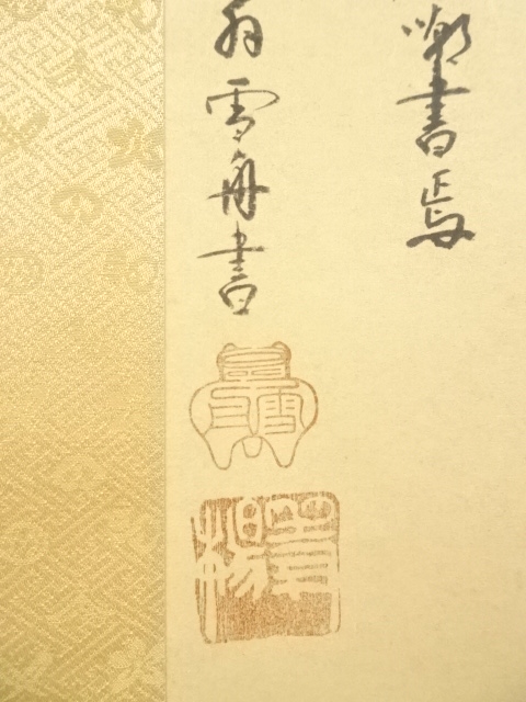 道具 ] - 道具 雪舟 山水図 印刷工芸 紙本掛軸（共箱） | ネット